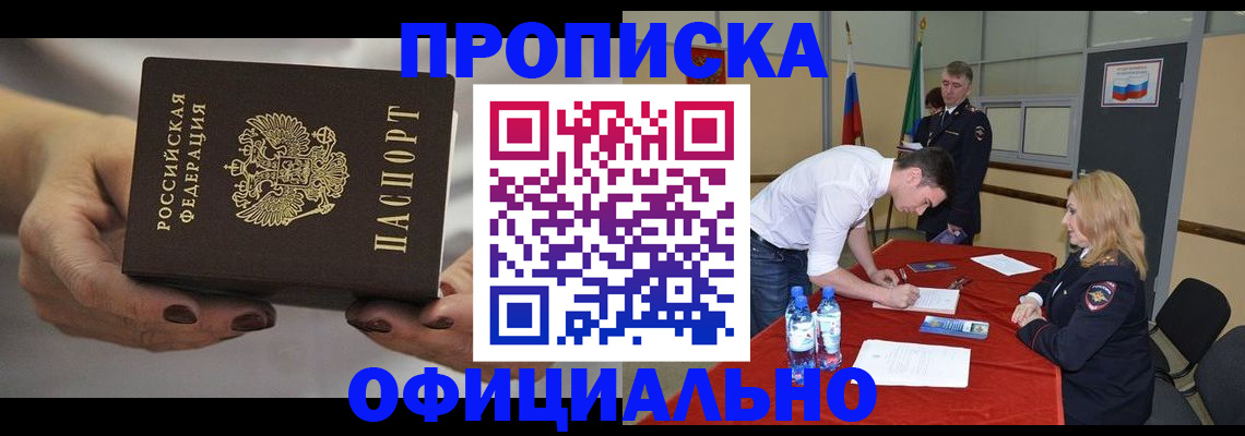 временная регистрация в квартире в Белорецке