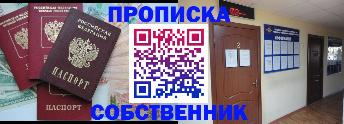 прописка в Белорецке